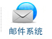 邮件系统